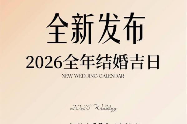 2026年2月1日适合结婚吗 2026年2月结婚黄道吉日推荐