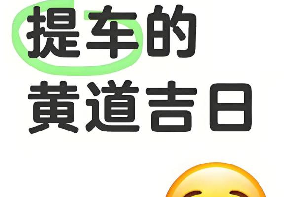2026年九月份提车的黄道吉日 2026年9月适合提车的黄道吉日