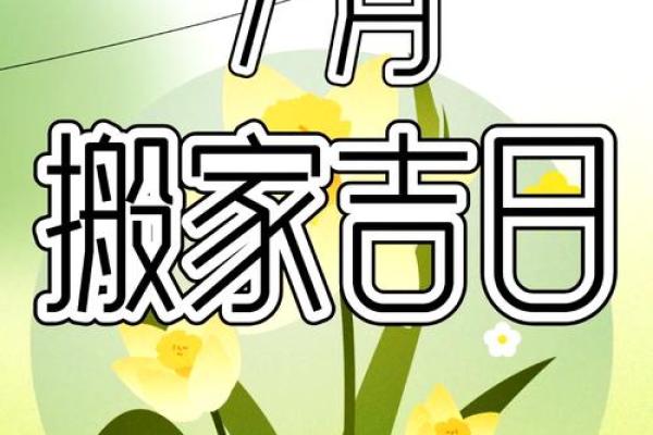 2026年7月搬家最佳时间表 2026年7月适合搬家的日子