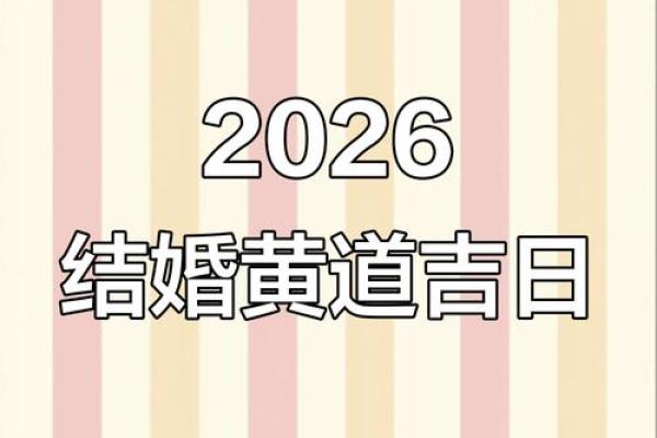 2026年10月份适合结婚的黄道吉日 2026年国庆结婚黄道吉日