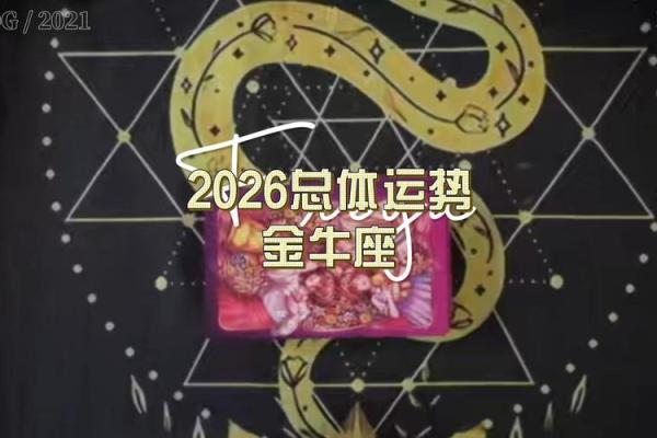 2026年6月30日月末吉日:生肖牛金牛座收官之事选择 2026年6月30日月末吉日:生肖牛金牛座收官之事选择