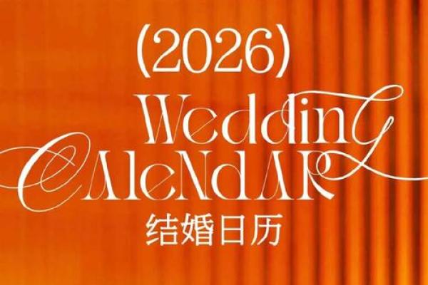 2026适合结婚的日子有哪些 2026年最佳婚期推荐