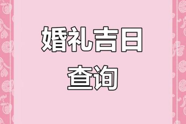 2026适合结婚的日子有哪些 2026年最佳婚期推荐